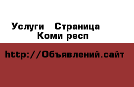  Услуги - Страница 20 . Коми респ.